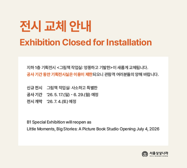 기획전 전시교체 안내