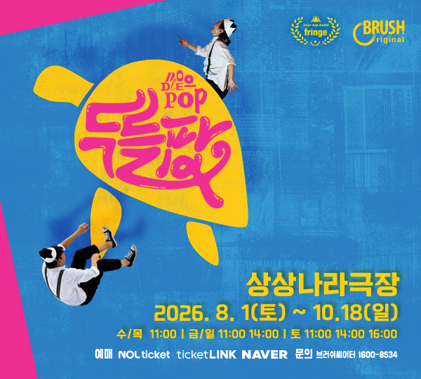 브러쉬씨어터 매직드로잉 가족극 공연 안내 (장소 상상나라 극장, 일정 2026.8.1(토)~10.18(일)