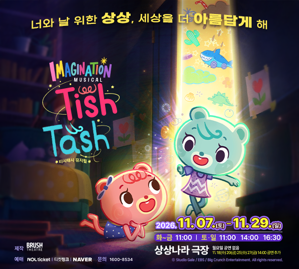 상상나라 극장 티시태시 공연 안내