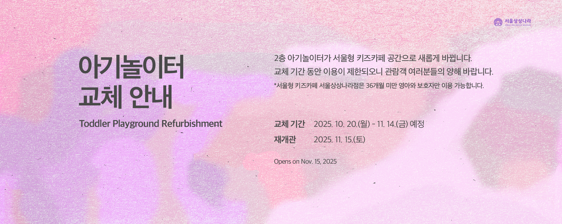 아기놀이터 교체 안내